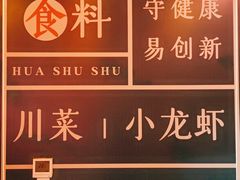 -花叔蜀川菜·辣子鸡(北关店)