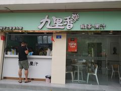 门面-九里香奶茶果汁(碧湖店)