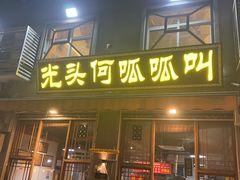 -呱呱叫民俗风味主题餐厅(沣峪口店)