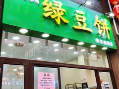 门面-华荣哲绿豆饼(泰安店)
