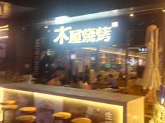 -木屋烧烤(龙湖天街店)
