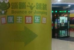 -蹦蹦跳跳(新奥购物中心店)