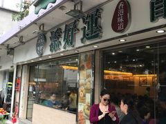 门面-添好运点心专门店(北角店)