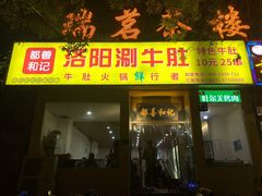 门面-都善和记洛阳涮牛肚(丰产路店)