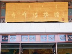 -赤峰博物馆