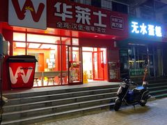 -华莱士·全鸡汉堡(五爱道店)