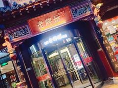 门面-老牌坊•鲁菜名店•地道济南菜(大观园商埠店)
