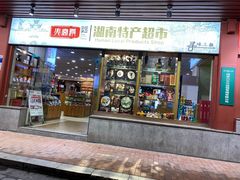 -火宫殿湖南特产超市(坡子街店)