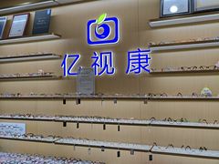 -亿视康青少儿眼镜(五官科店)