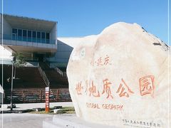 -延庆地质公园博物馆
