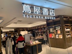 -茑屋书店(天目里店)