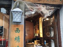 门面-老马粉蒸肉(西塘古镇店)