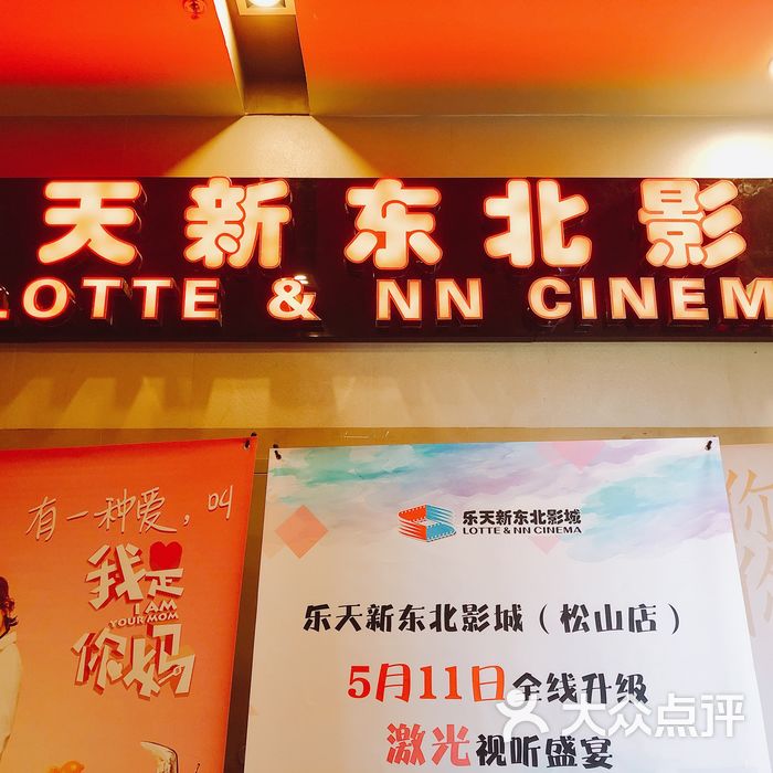 乐天新东北影城