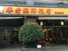 门面-廖老妈蹄花(中海国际店)