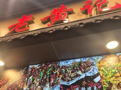 -老黄记手撕烤兔(玉林街店)
