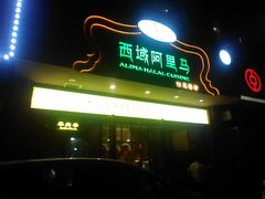 门面-西域阿里马新疆菜·清真(桂花路店)