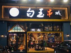 门面-白玉·朝鲜族烤串(南山店)