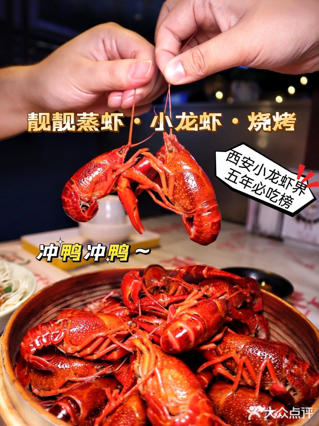 🦐 全网爆款一定要来吃的小龙虾！