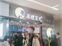 -茶理宜世(岭南站NOVA店)