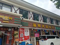 -叶存利海鲜大馅饺子(海宁路总店)