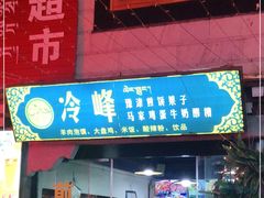 门面-冷峰马家鸡蛋牛奶醪糟(八朗学五巷店)