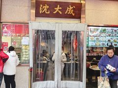 -沈大成(南京东路店)