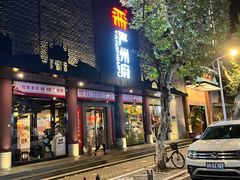 门面-严州府·地道建德菜