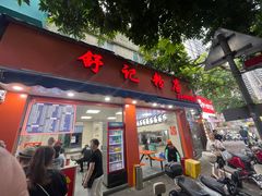 -舒记粉店(七星路店)