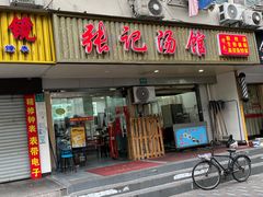 门面-张记汤馆(嫩江路店)