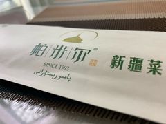 -帕米尔食府(白云观店)