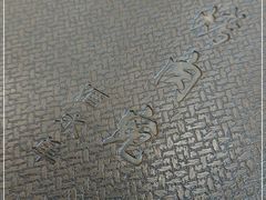 -烤肉宛饭庄(北新桥店)