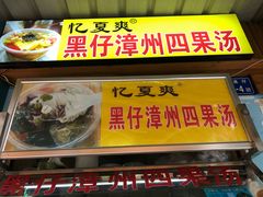 门面-忆夏爽黑仔漳州四果汤(顶澳仔猫街店)