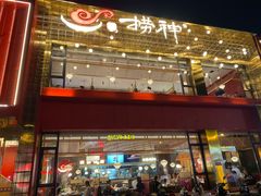 门面-捞神煲汤火锅(湖滨商业街店)