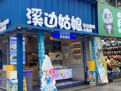 -溪边姑娘·拉丝酸奶水果捞(春熙路店)