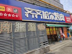 -正宗齐齐哈尔烤肉·齐牛哥鲜切炭火烤肉(杭州总店)