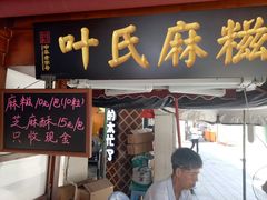 门面-叶氏麻糍(鼓浪屿店)