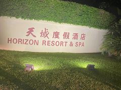 -三亚亚龙湾天域度假酒店