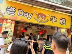 -老day牛杂(官也街总店)