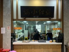 -端仕小锅(文林街店)