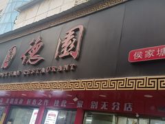 -百年德园(侯家塘店)