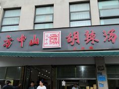 -方中山胡辣汤(正光路店)