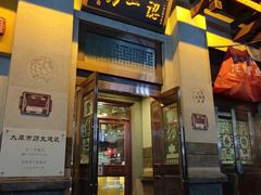 门面-百年认一力 太原老字号 (桥头街店)