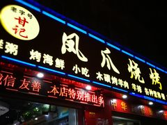 门面-甘记凤爪烧烤(司门口黄鹤楼地铁站店)