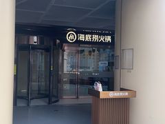 -海底捞火锅(太原万科城店)