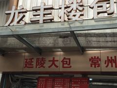 门面-龙丰楼包子(南方大厦店)