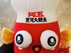 -阿五黄河大鲤鱼(英协路店)
