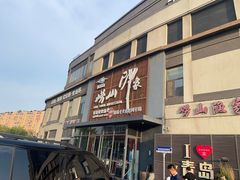 -崂山印象·青岛·海鲜渔家菜