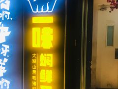 门面-猪啊牛呀羊啊铜盘烤肉(正大广场店)