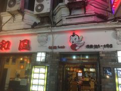 门面-和风拉面