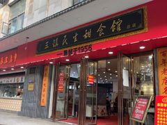 -三镇民生甜食馆(胜利街总店)